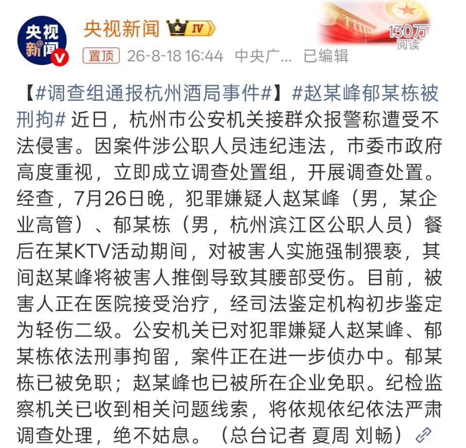 调查组通报杭州酒局事件企业高管赵某峰、滨江区公职人员郁某栋都已被刑拘，二人都已被