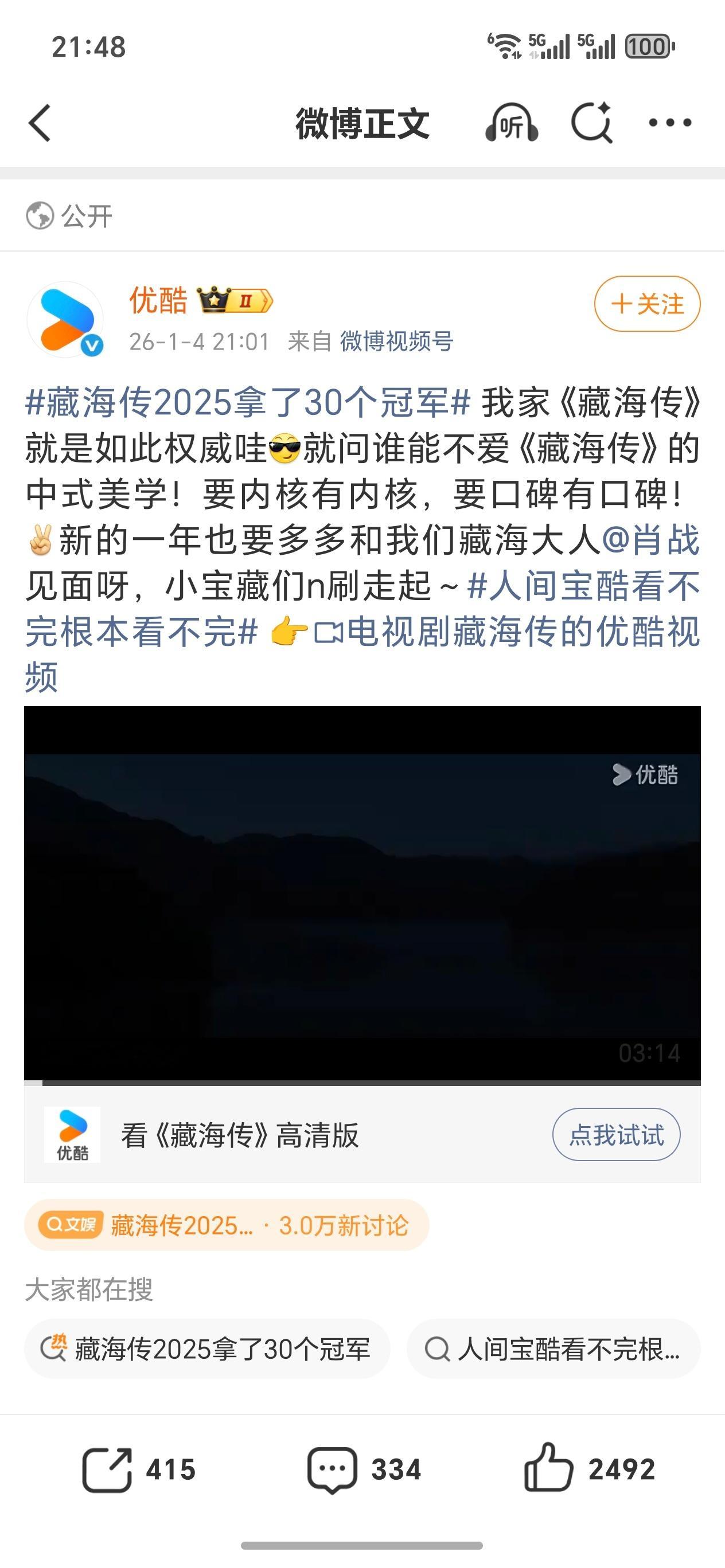 藏海传2025拿了30个冠军给优酷嘚瑟的