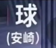 现在所有人都知道你永远是我们的球儿了。安崎=球，所以三指排名请把“球”的热度一起