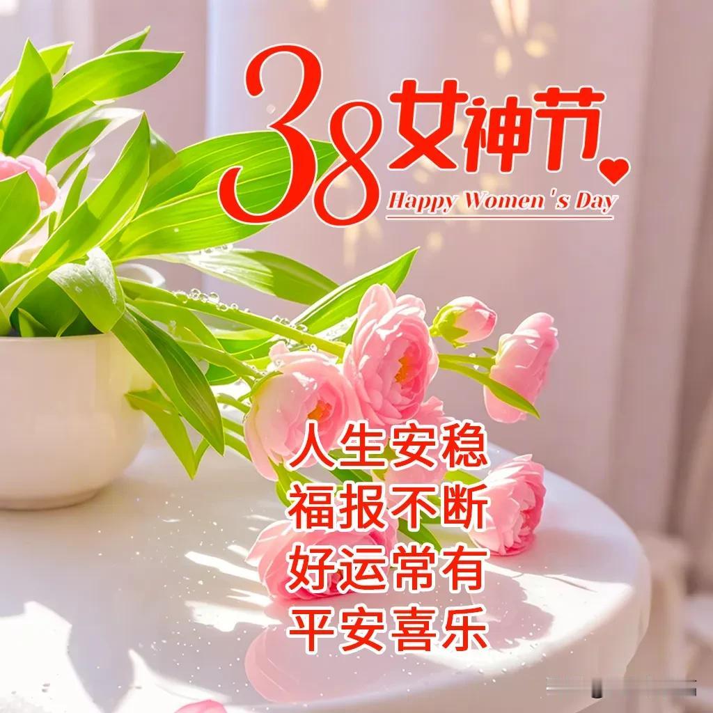 3月8日女神节吉祥祝福：愿你有金刚不坏之体魄，又保有少女般纯真的心。

早
你是