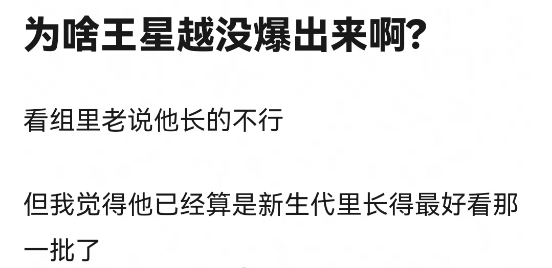 王星越是不是最一开始的路就走歪了？老想靠着麦CP火一把 ​​​