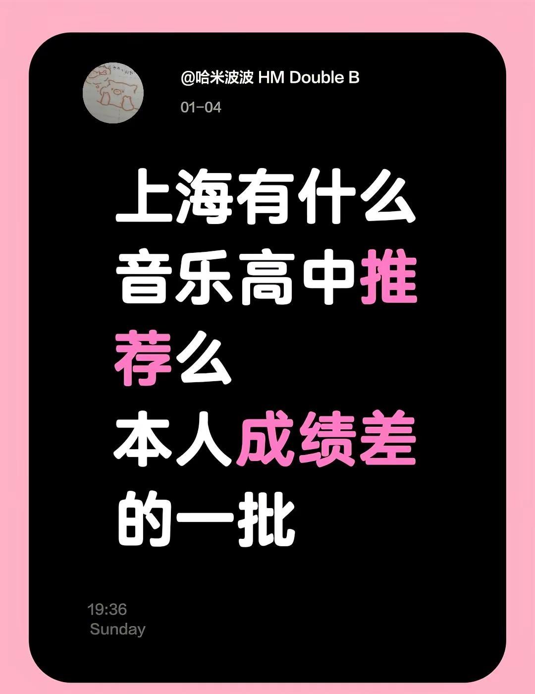 上海有什么音乐高中推荐么本人成绩差的一批