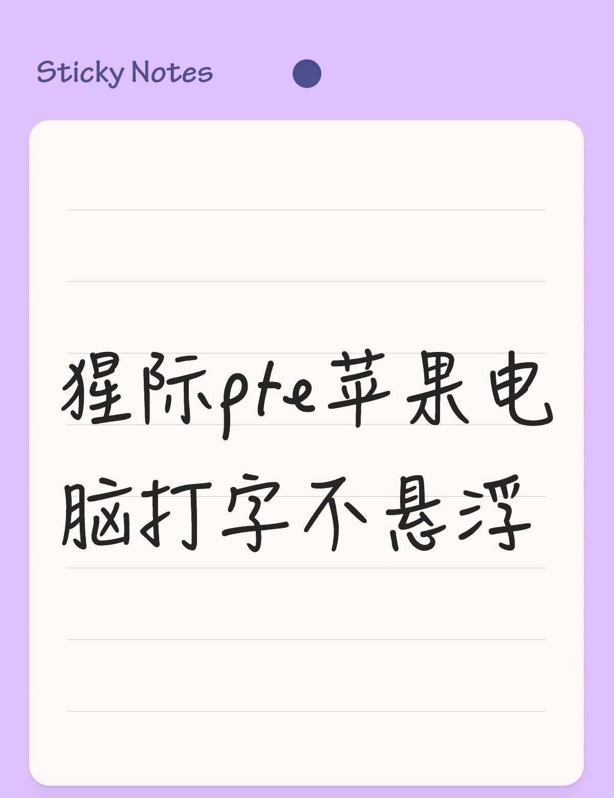苹果笔记本做小作文输入框不悬浮大家咋弄啊
猩际pte苹果笔记本打字不悬浮不懂就问