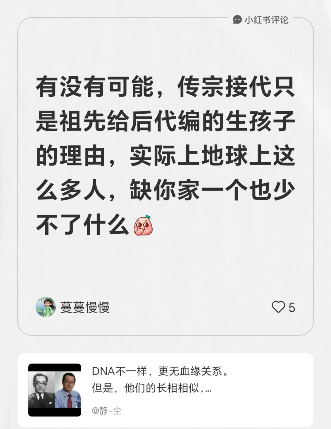 生不生孩子是你的自由
我在静-尘的笔记[笔记]下发布了一条评论
有没有可能，传宗