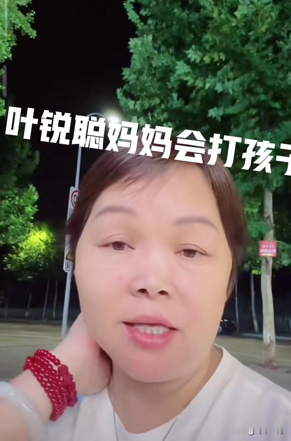 叶锐聪妈妈说她不骂孩子的，你以为她是个温柔的妈妈吗？大错特错了，她会打孩子的。 