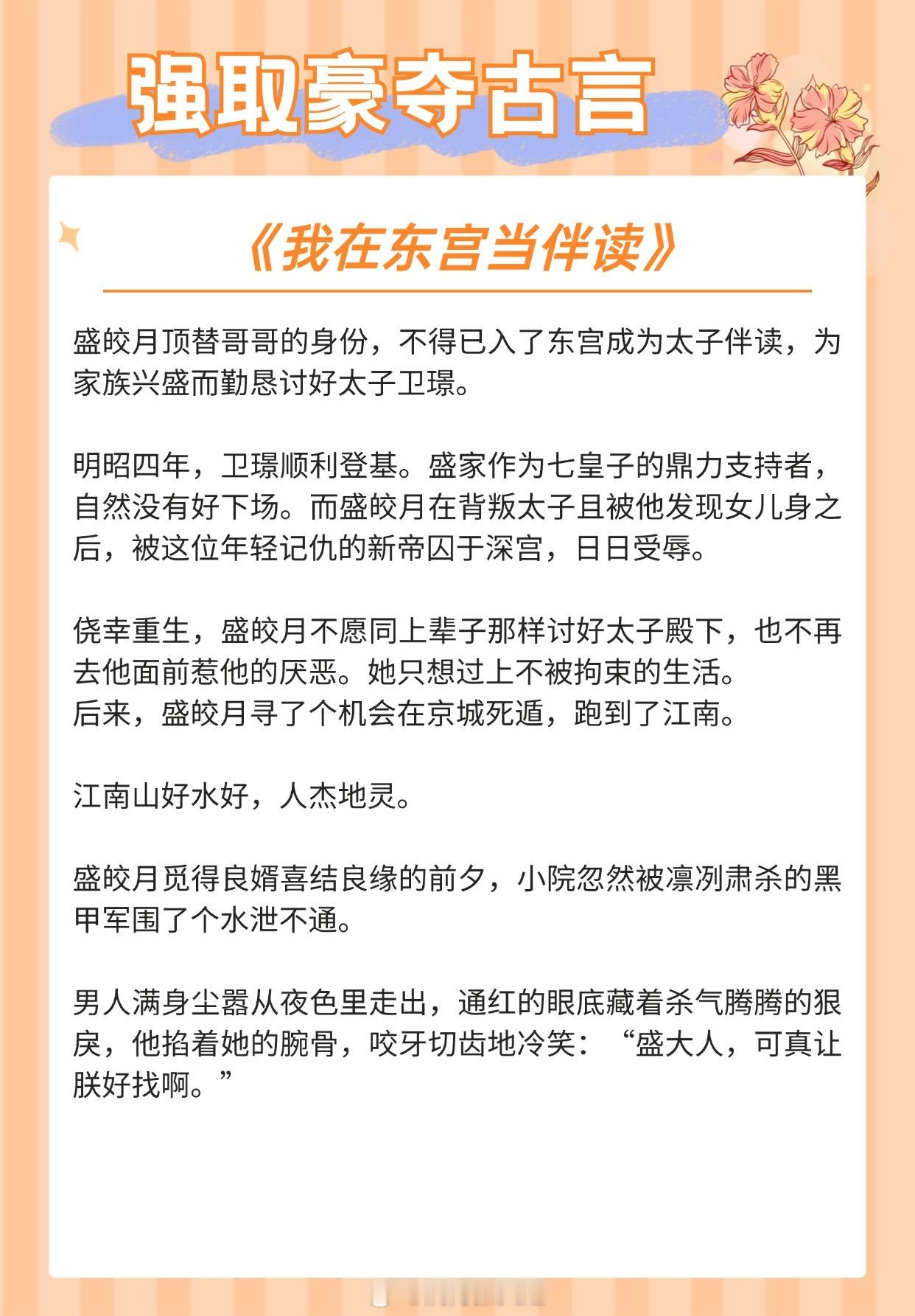 【强取豪夺古言】这辈子成了我的人，就算下辈子也只能是我的人！《我在东宫当伴读》作