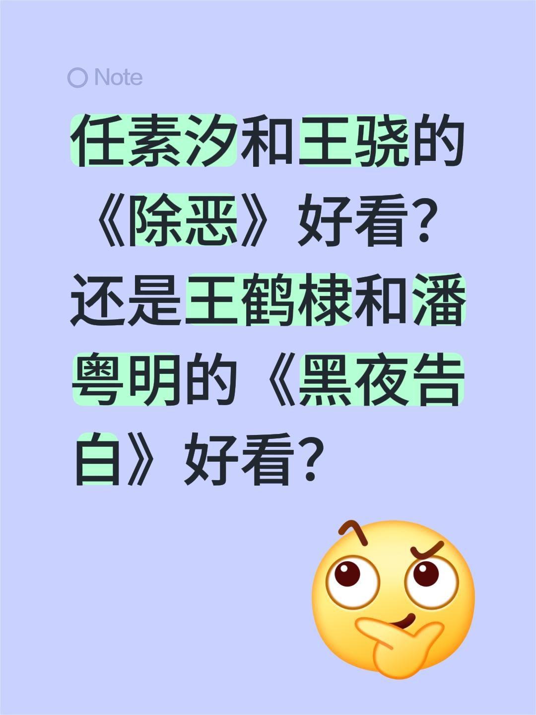 任素汐和王骁的《除恶》好看？还是王鹤棣和潘粤明的《黑夜告白》好看？任素汐 除恶 