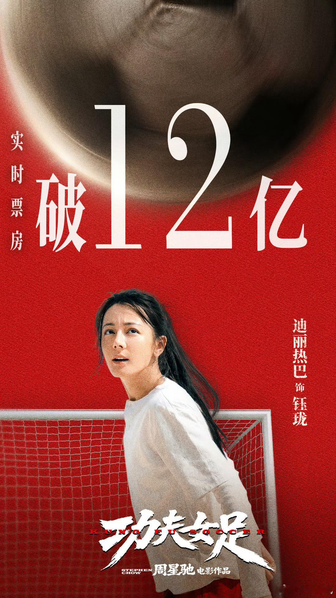 《功夫女足》实时票房破12亿，势如破竹！中国功夫，走向世界 