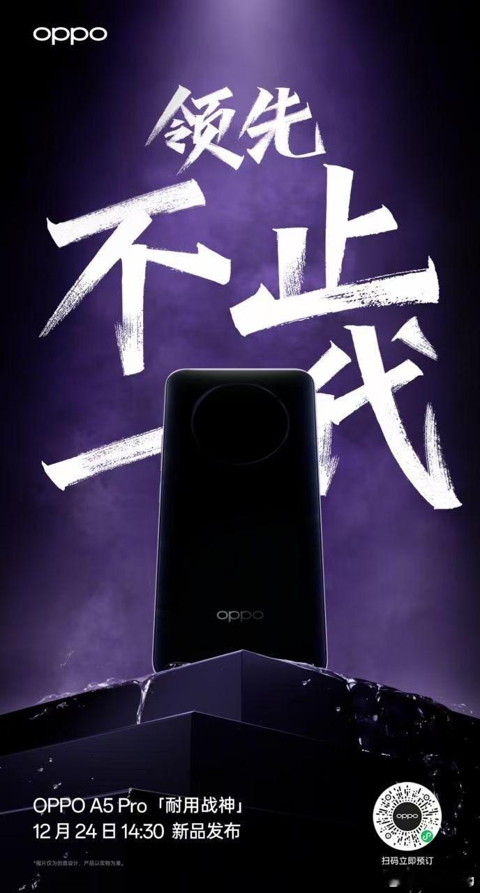 OPPO官宣「耐用战神」OPPO A5 Pro，12月24日发布！ 