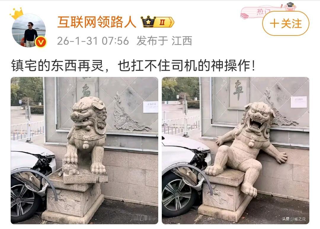 太可爱了，第一次看到被汽车撞歪的石狮子。
（如图所示）有个石狮子被闯祸的司机神操