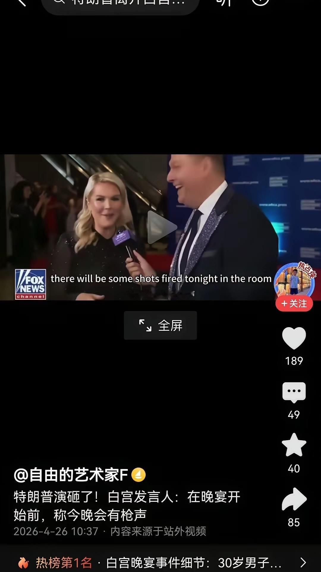 特朗普枪击果然是剧本，一不小心被白宫的女发言人剧透了，在宴会之前，女发言人与记者