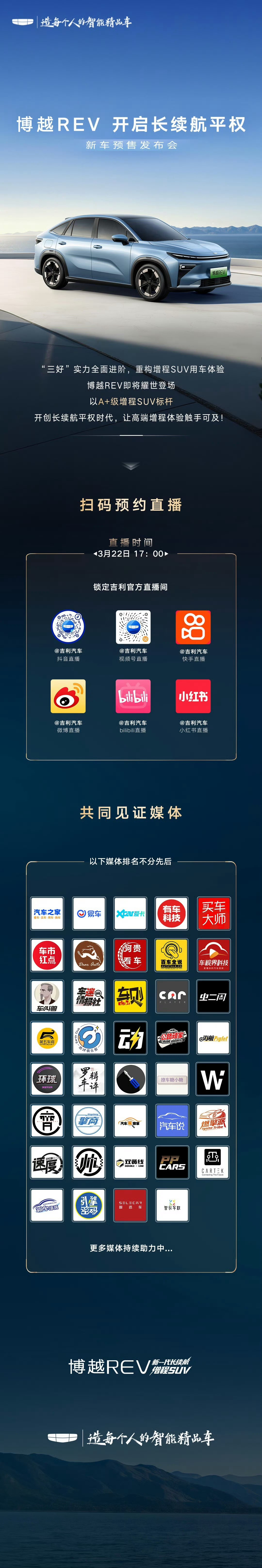 博越REV新车预售发布会 即将启幕以A+级增程SUV标杆之姿重构增程SUV用车体