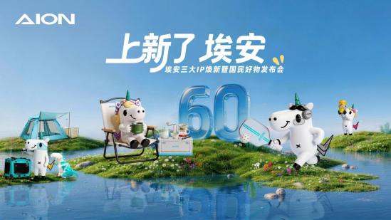 2月28日，埃安正式发布三大国民系列IP。其中埃安“独角北鼻一家”、埃安AI上生