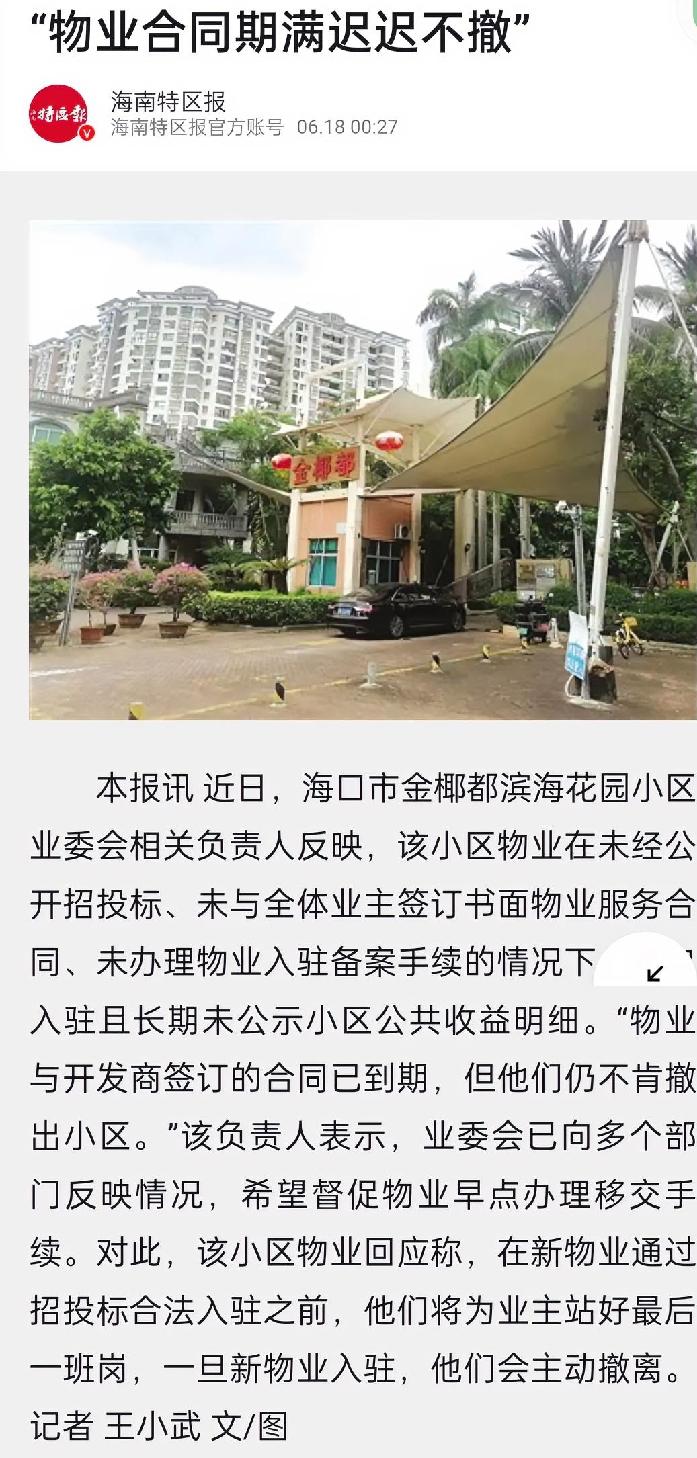 【合同到期赖着不走！海口一小区物业被曝30万公共收益不公示，多部门已介入】海口美