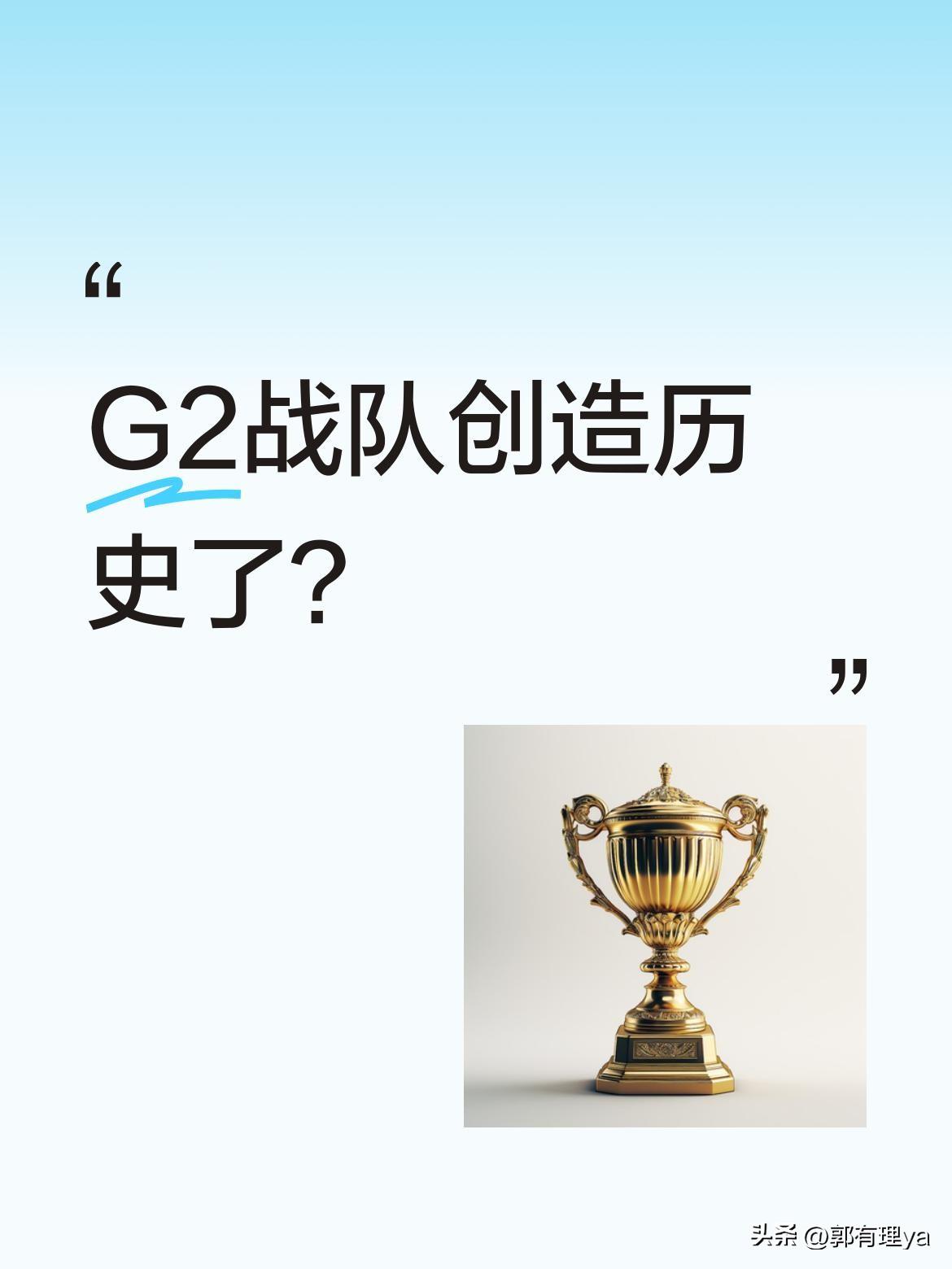 G2战队创造历史了？
在最近的比赛中，G2以两个3比0横扫LCK一二号种子。比赛