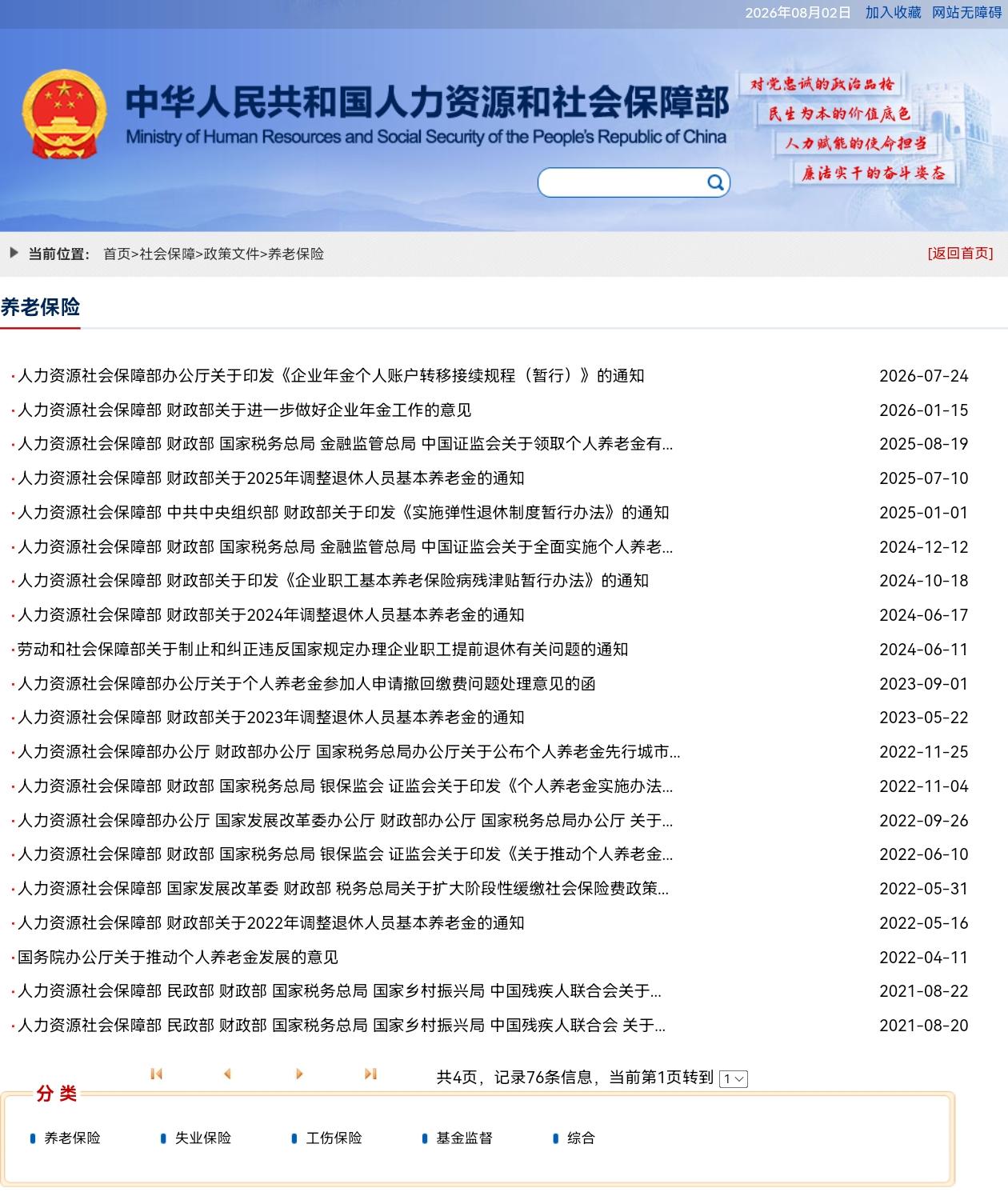 8月2日，人社部和财政部关于2026年上调退休人员基本养老金的通知正式公布了吗？