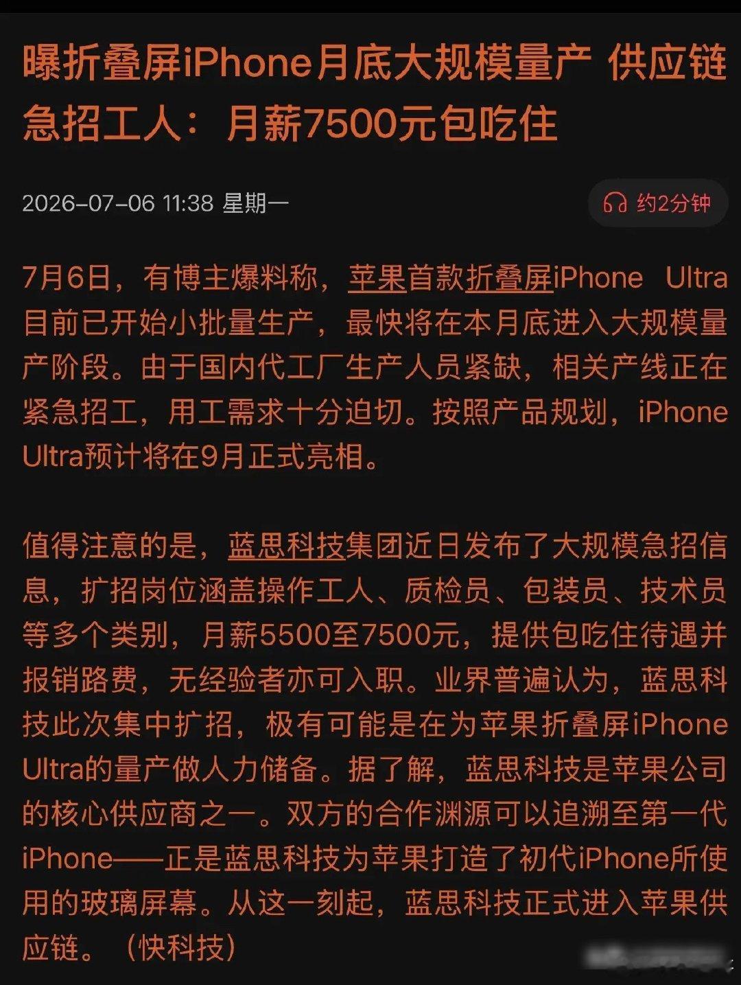苹果折叠屏量产冲刺！蓝思科技急招万人，万亿级消费电子风口正式开启？7月6日，科技