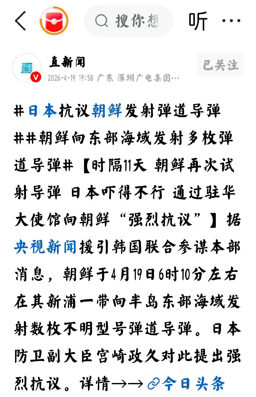 2026年4月19日直新闻发文：“日本抗议朝鲜发射弹道导弹”
  个人认为：虽然