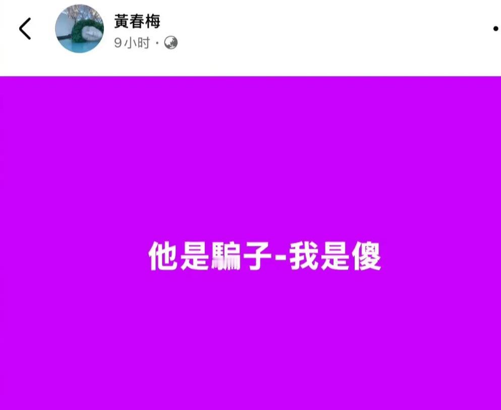 s妈这是有多不甘心啊…

S妈凌晨再次发声，直言“他是骗子，我是傻”
言语中透露