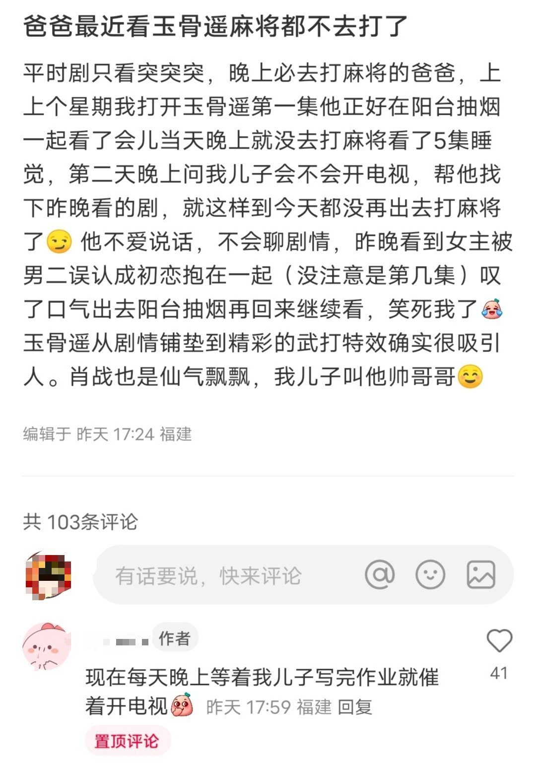 爸爸平时只爱看突突突，最近看玉骨遥都不去打麻将了[收到][笑cry] ​​​