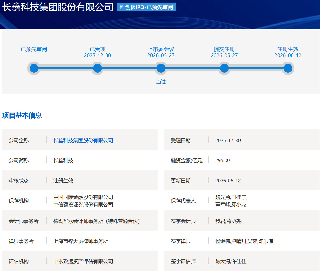 【长鑫科技科创板IPO注册生效】据上交所官网显示，长鑫科技集团股份有限公司科创板
