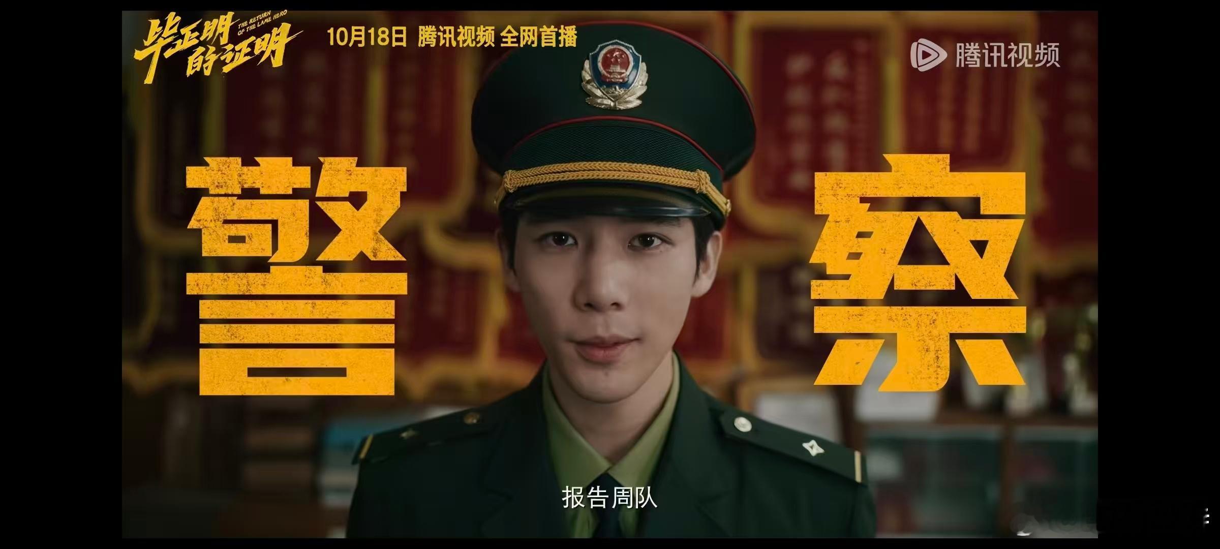 毕正明的证明网播上线听听温特怎么说国庆档电影 毕正明的证明10月18号上流媒体。