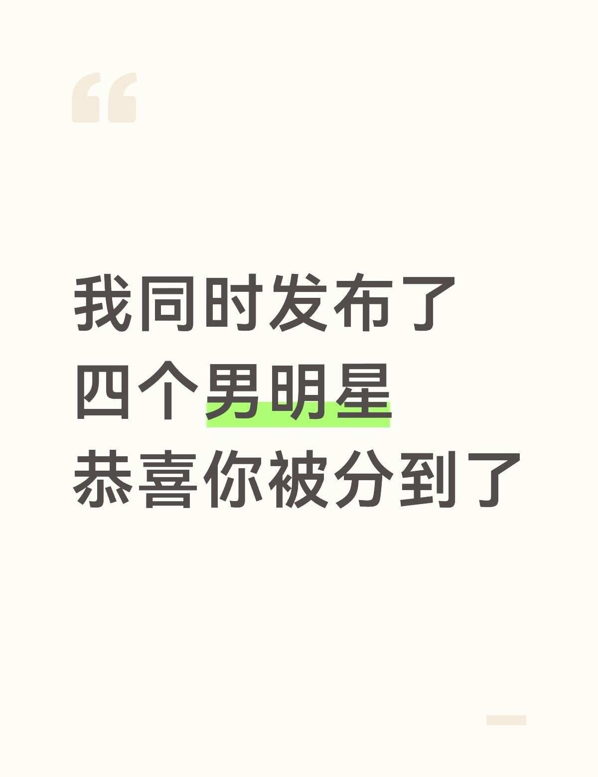 我同时发布了四个男明星恭喜你被分到了
男明星