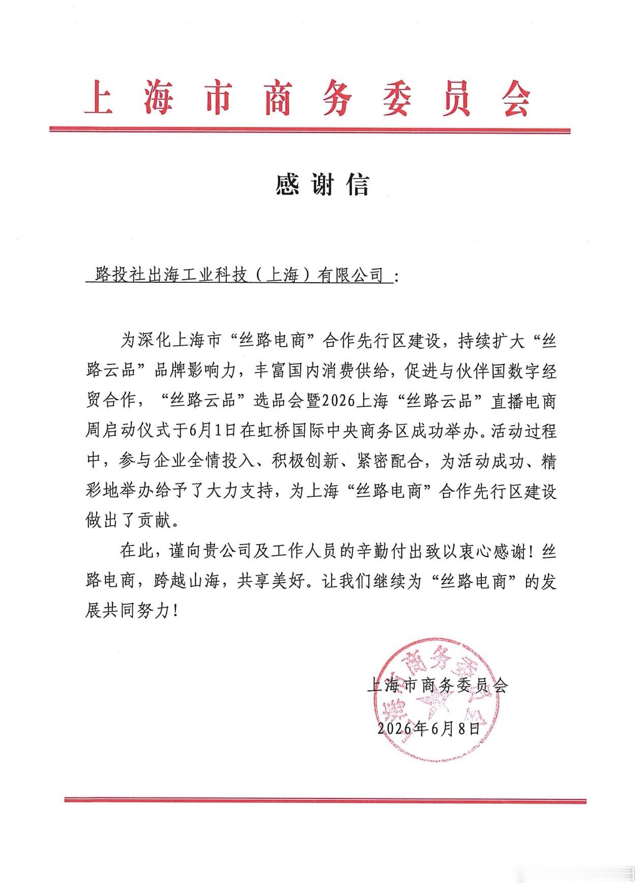 路投社出海收到上海市商委感谢信。感谢我司在深化上海市"丝路电商"合作先行区建设，
