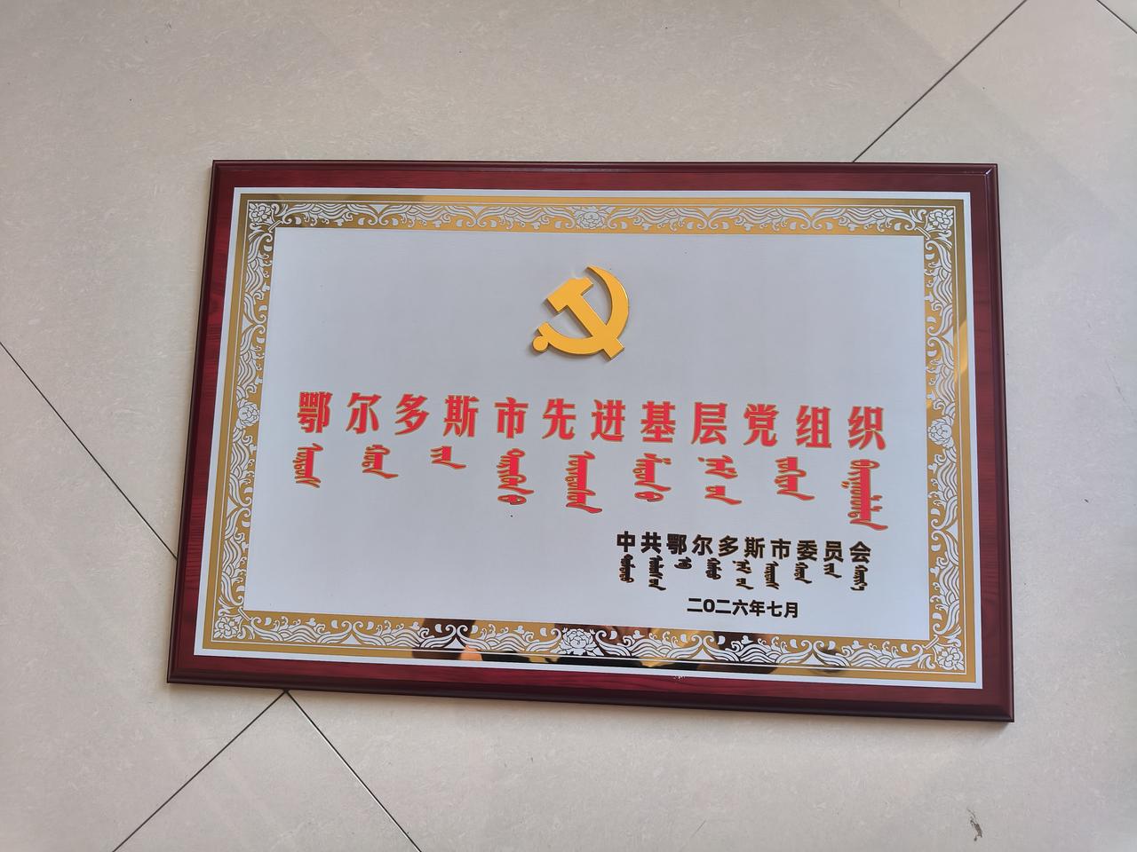 市委授予中共鄂尔多斯市个体私营经济组织委员会"鄂尔多斯市先进基层党组织″荣誉称号