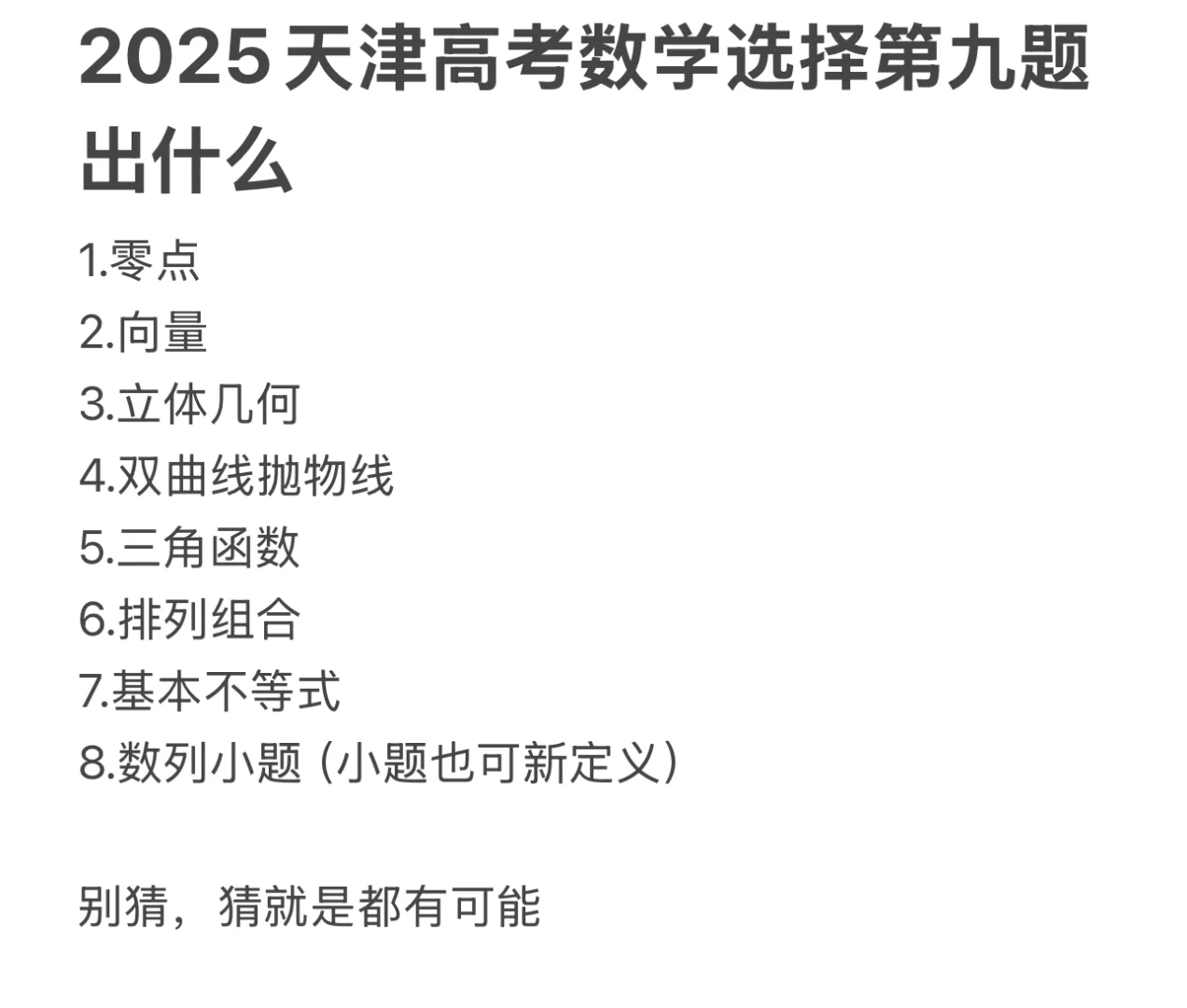 2025天津高考数学第九题考什么