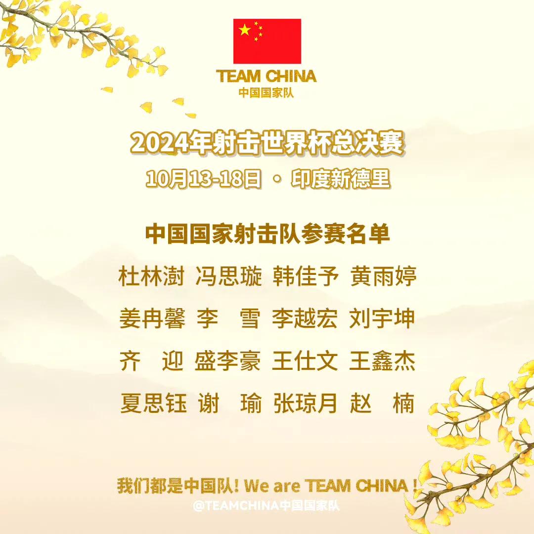 2024射击世界杯总决赛居然是在印度举办！

刚看了报道，盛李豪、黄雨婷、刘宇坤