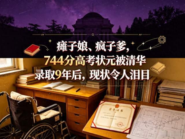 瘫子娘、疯子爹，744分高考状元清华就读9年！现状看哭无数家长