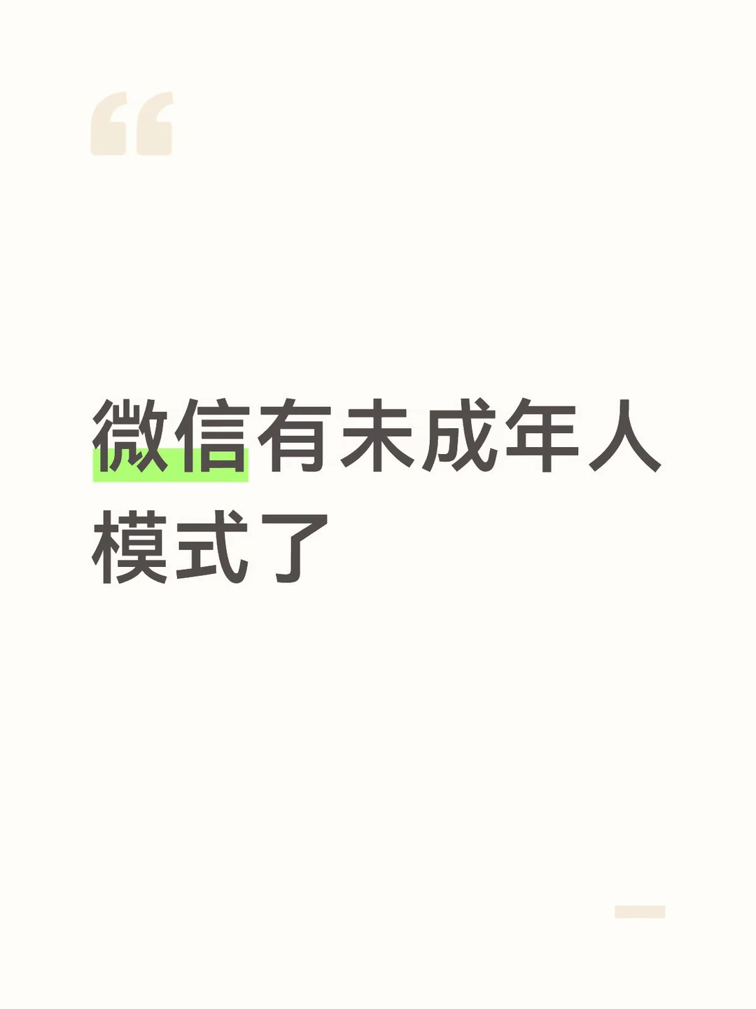 微信有未成年人模式了