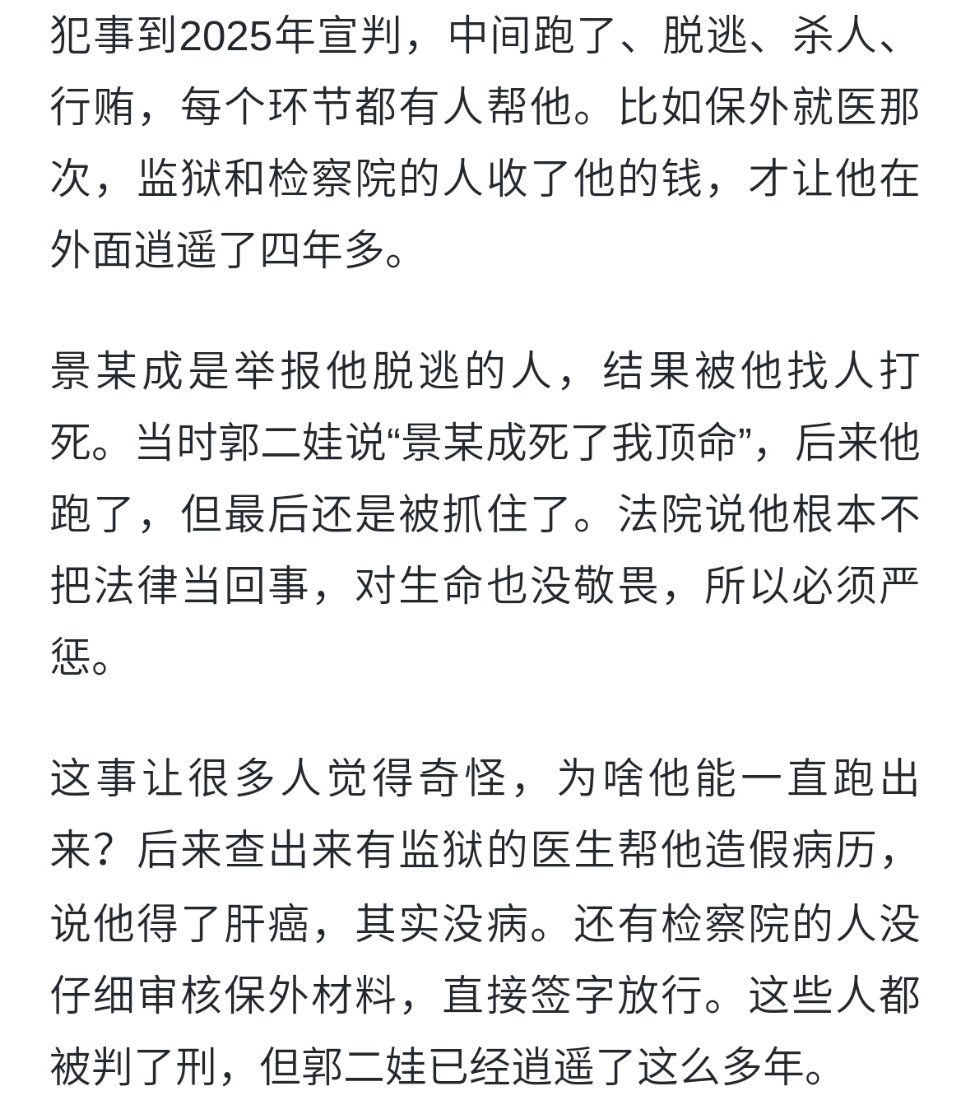 郭二娃报复举报人致其死亡郭二娃脱逃后报复杀害举报人景某成，行贿公职人员“纸面服刑