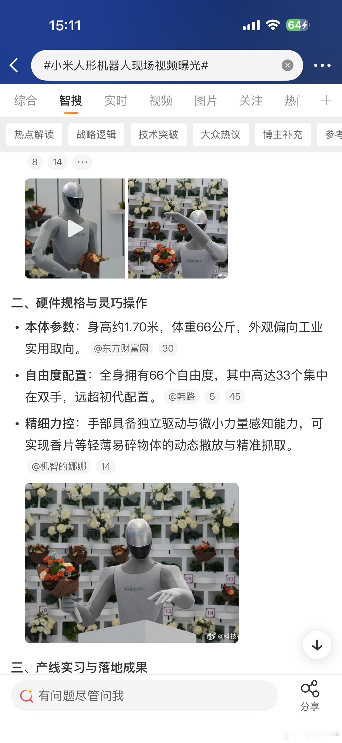 小米机器人曝光  身高和我一样 体重差一点就比我轻了  机器人是机械制造的 我是