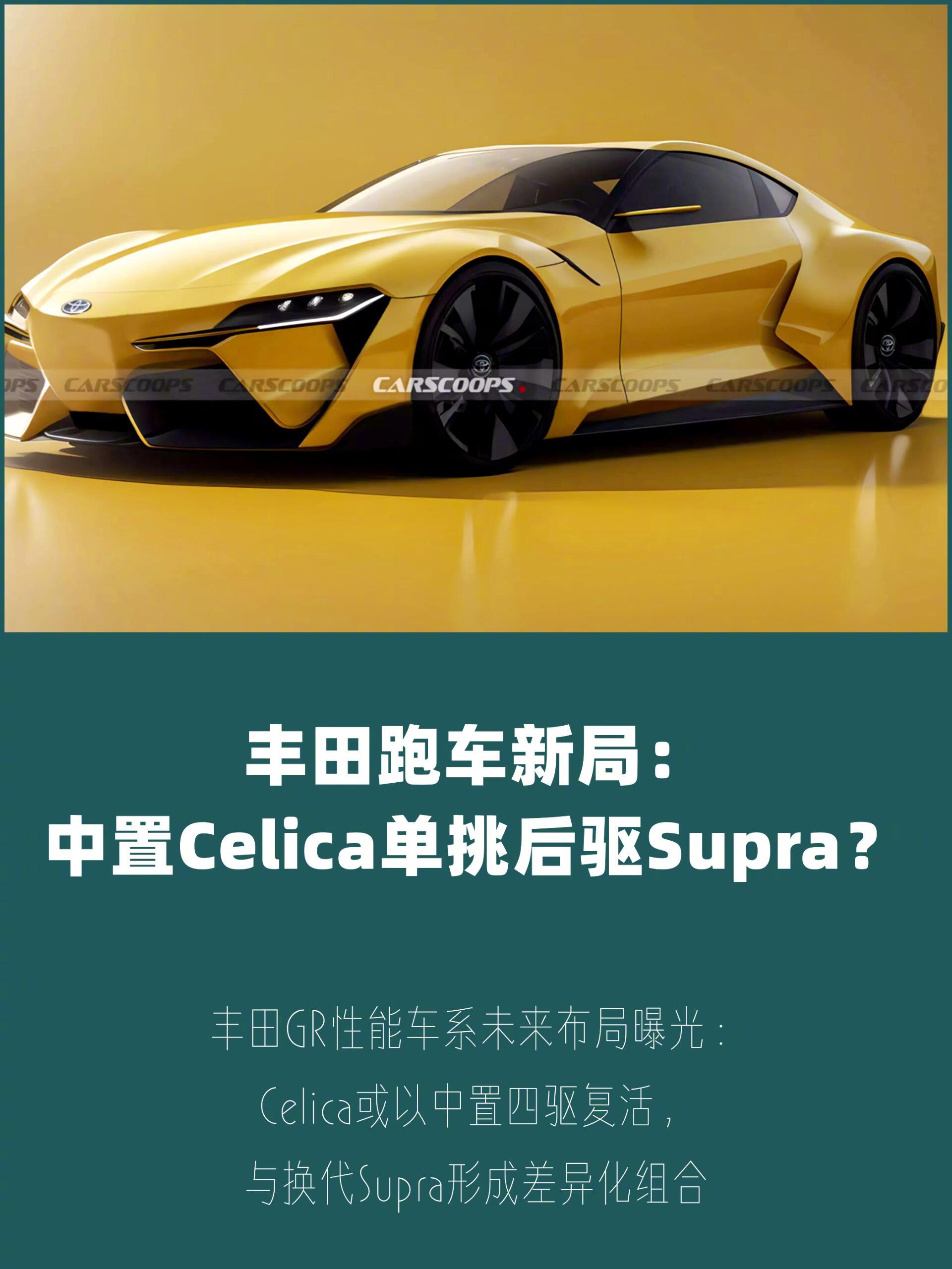 据日本媒体《Best Car》援引内部消息报道，丰田汽车正积极推进其性能车家族的