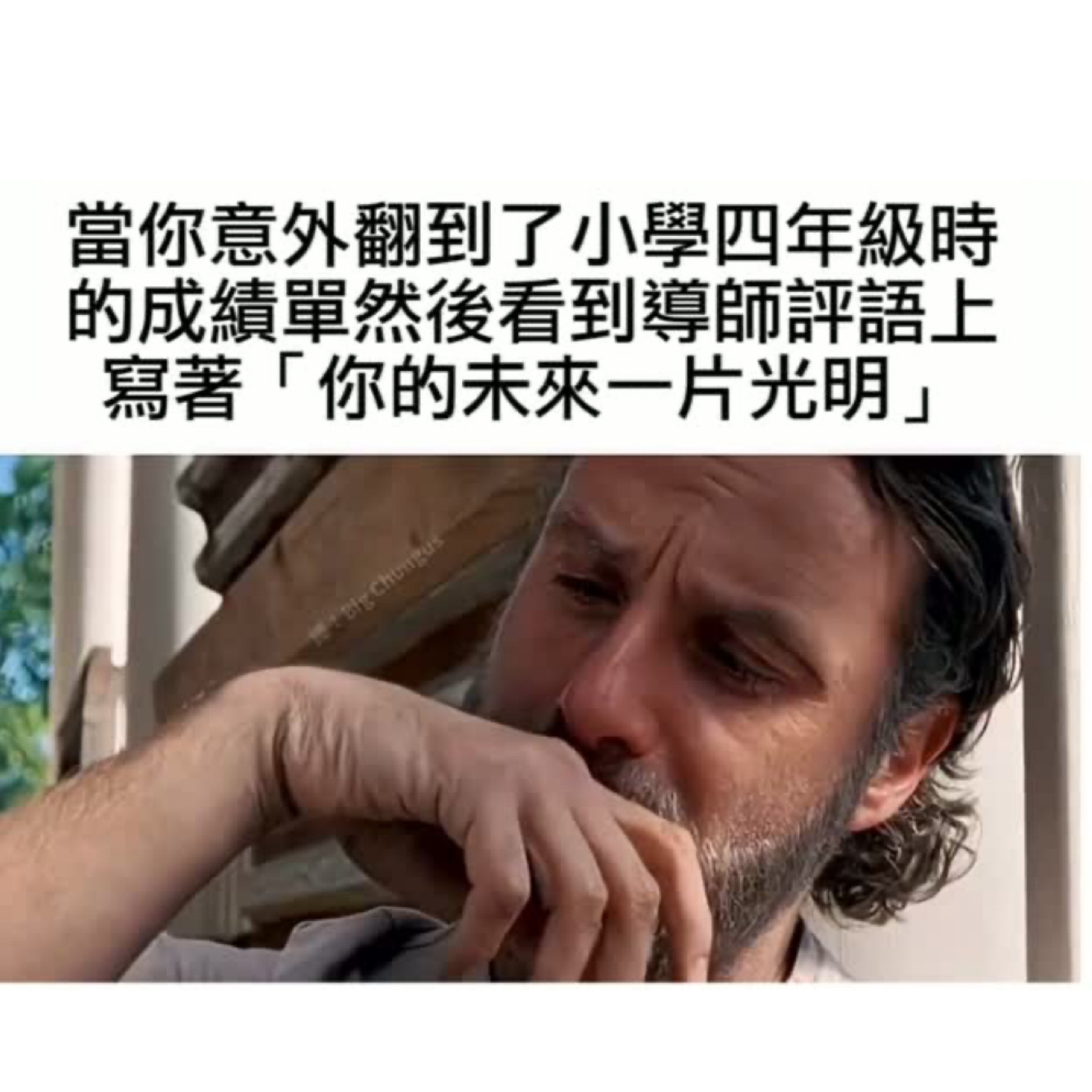 老师 你不会永远是对的memes ​​​