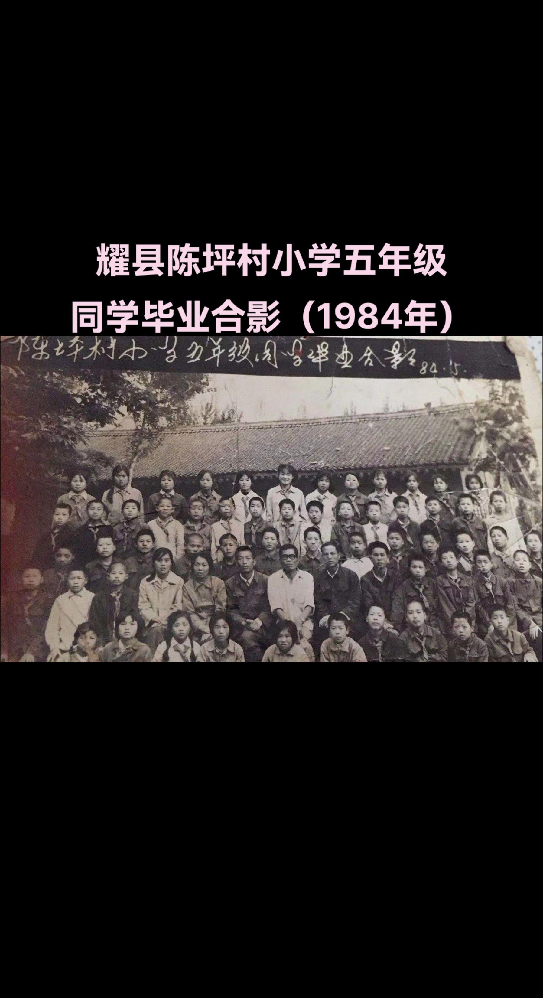 41年前的小学生毕业照片，照片上的人物是耀县陈坪村小学五年级全体毕业生...