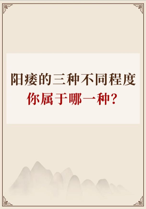 ED的三种不同程度，你属于哪一种？