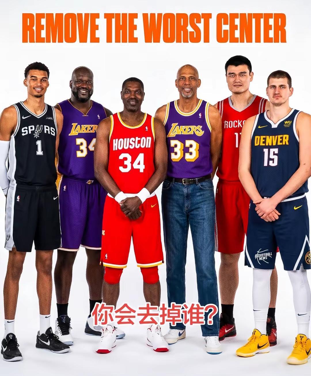 如果一定要去掉一个最差的中锋，你会选择哪一个球员？会是谁？
中锋价值 中锋名场面