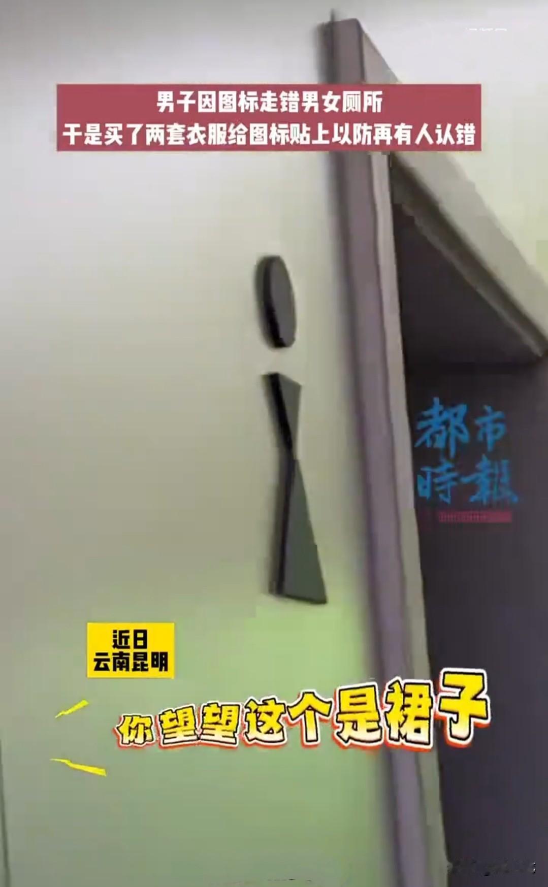 云南一男子上公厕，因厕所标识太过抽象，错走进女厕所，差点闹出误会。
为了避免他人
