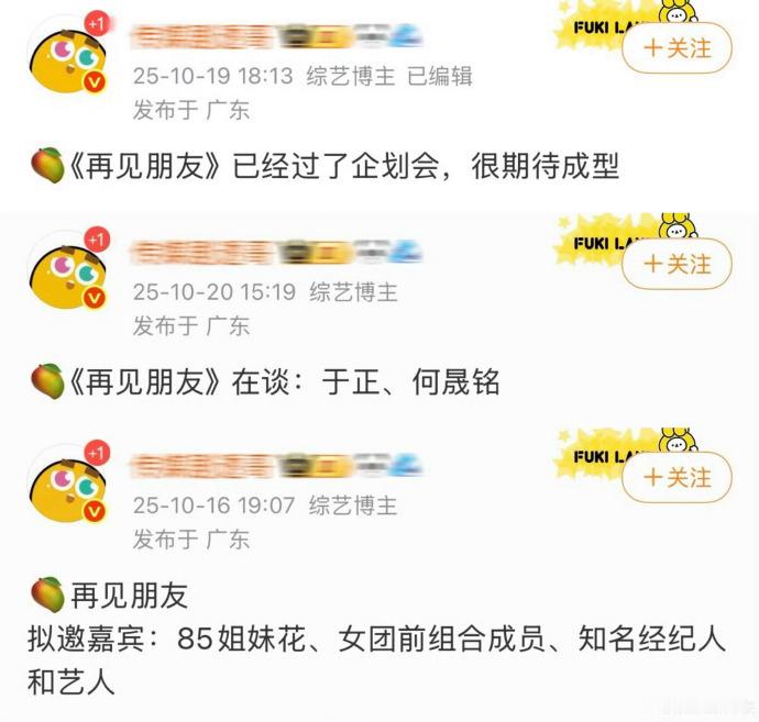 网传《再见朋友》已过企划会，拟邀嘉宾：于正何晟铭、85姐妹花、女团前组合成员、知