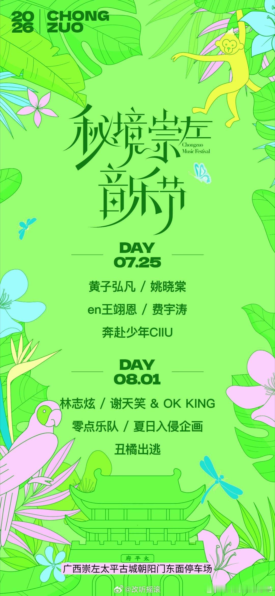 秘境崇左音乐节双场阵容全揭晓7.25青春扬帆·梦启南疆 🔥8.1热血摇滚·声动