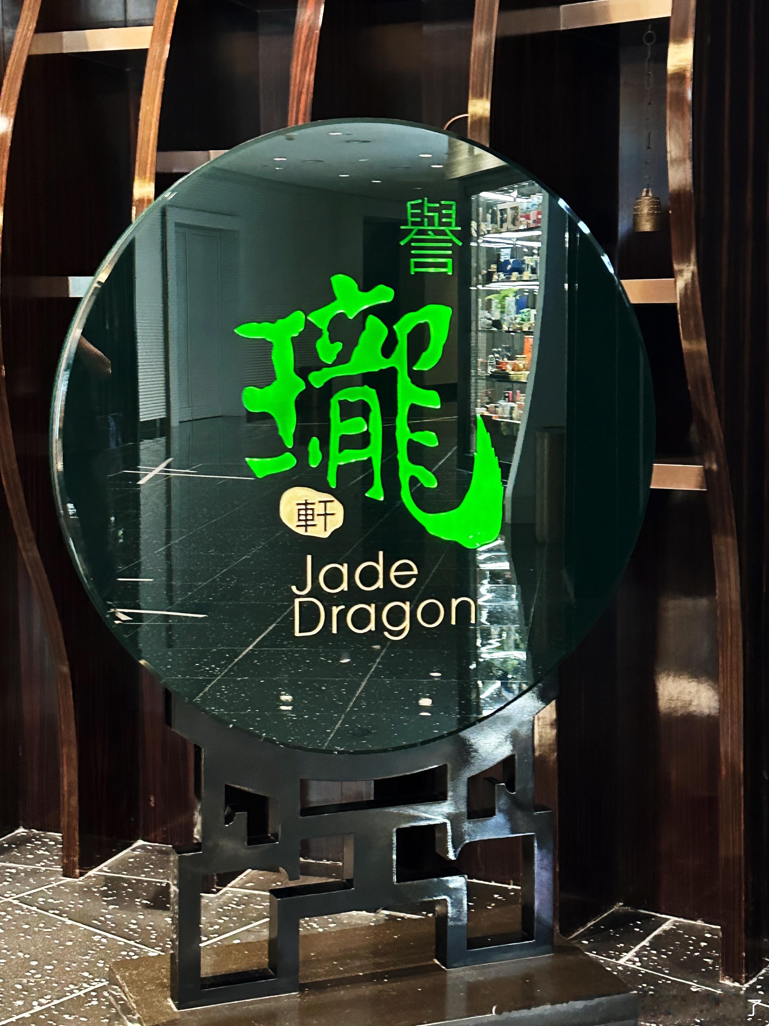 誉龙轩算蛮难吃的粤菜 米三评的点在没吃过好吃的烧鸡和乳鸽！高情商：创意融合粤菜 