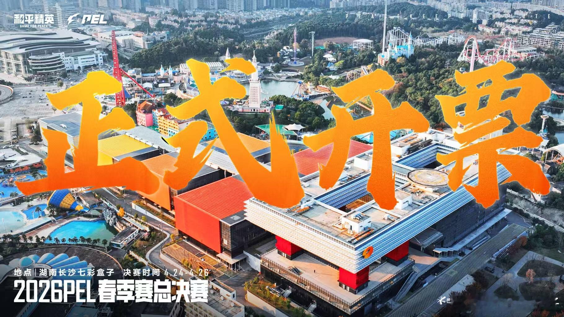 2026PEL春决售票2026PEL春季赛总决赛  PEL春决开票了，有个巨好的