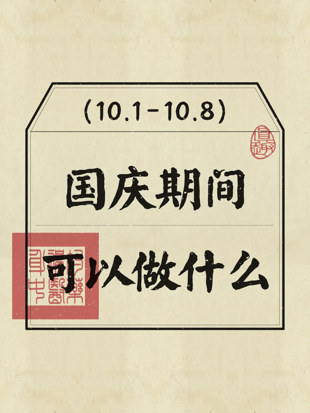 国庆小长假，不出门不旅游可以做的事~