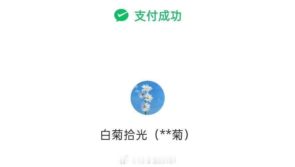 在外面fu💰时 发现老板娘的绿泡泡名是白菊拾光！ ​​​