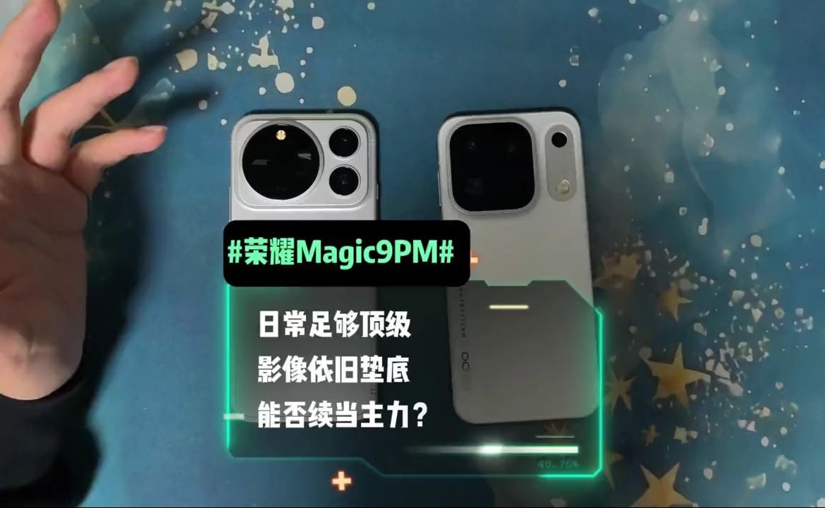荣耀magic9promax上手，为了日常牺牲点影像还行？