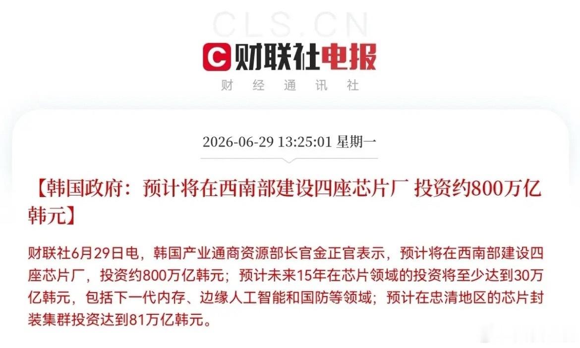 炸了！史诗级连环炮！韩国政府800万亿+三星2655万亿豪赌。我的乖乖，这次半导