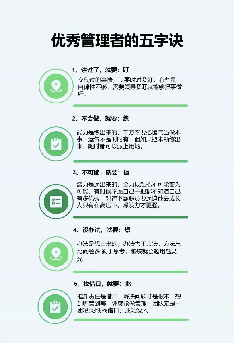 优秀管理者必须知道的五字决是什么？ ​​​